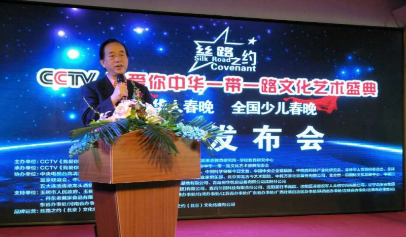 絲路之約CCTV 我愛你中華一帶一路文化藝術盛典-華人春晚、少兒春晚新聞發布會在沈陽舉行
