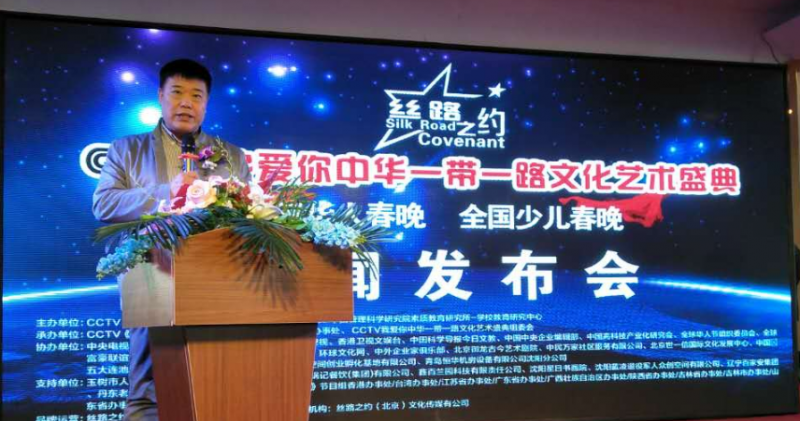 絲路之約CCTV 我愛你中華一帶一路文化藝術盛典-華人春晚、少兒春晚新聞發布會在沈陽舉行