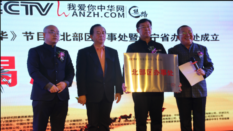 絲路之約CCTV 我愛你中華一帶一路文化藝術盛典-華人春晚、少兒春晚新聞發布會在沈陽舉行