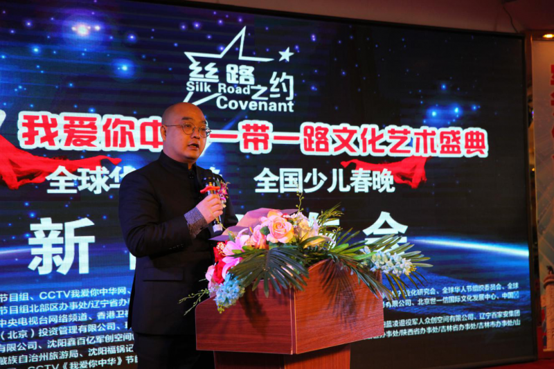 絲路之約CCTV 我愛你中華一帶一路文化藝術盛典-華人春晚、少兒春晚新聞發布會在沈陽舉行