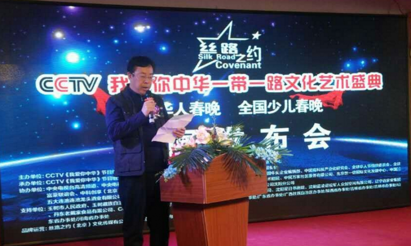 絲路之約CCTV 我愛你中華一帶一路文化藝術盛典-華人春晚、少兒春晚新聞發布會在沈陽舉行