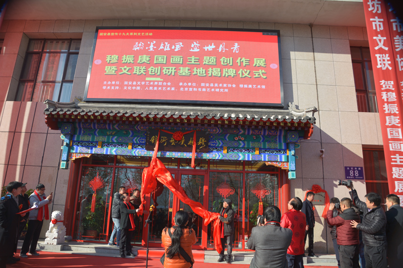 穆振庚國畫主題創作展暨穆振庚藝術館開館在固安隆重舉行