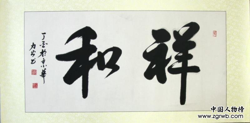 從戎不忘書風雅，春秋翰墨出華章 --記周春華書法藝術