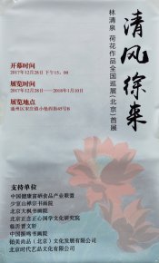 清風徐來——林清泉荷花作品展全國巡展北京首展在中國宋莊開