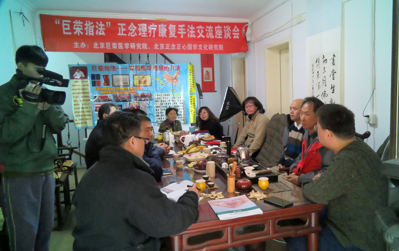 “巨榮指法”正念理療康復(fù)手法交流座談會(huì)在京召開