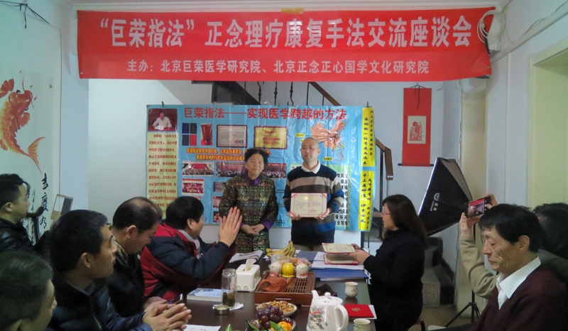 “巨榮指法”正念理療康復(fù)手法交流座談會(huì)在京召開