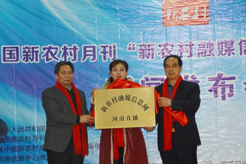 “新農村融媒信息網” 上線新聞發布會在北京舉辦