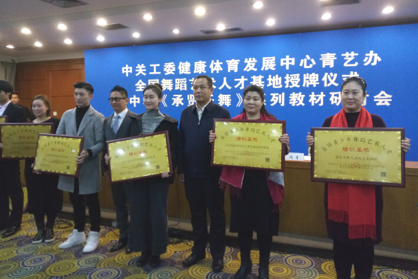 中關工委健體中心青藝辦基地授牌儀式暨中華《承賢樂舞》系列教材研討會舉行