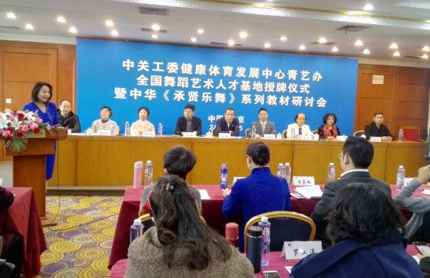 中關工委健體中心青藝辦基地授牌儀式暨中華《承賢樂舞》系列教材研討會舉行