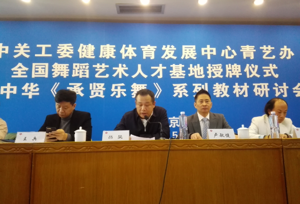 中關工委健體中心青藝辦基地授牌儀式暨中華《承賢樂舞》系列教材研討會舉行