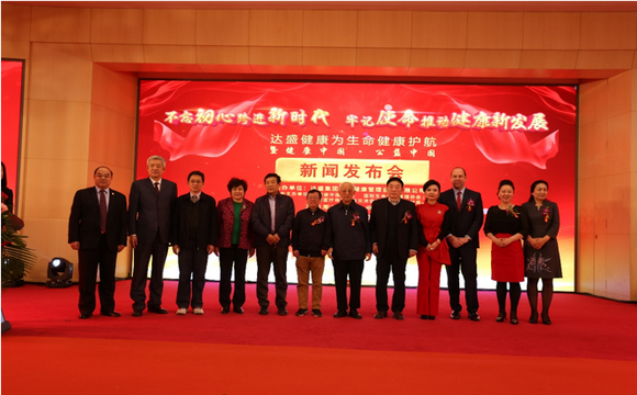 達(dá)盛:為生命健康護(hù)航暨健康中國公益中國在京啟動
