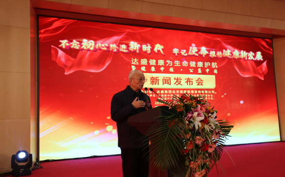 達(dá)盛:為生命健康護(hù)航暨健康中國公益中國在京啟動