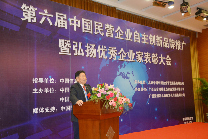 第六屆中國民營企業自主創新品牌推廣暨優秀民營企業家表彰大會”在京舉行