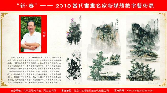 新·春——當代畫家李樹新媒體數字藝術展