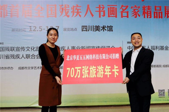 華夏五五向中殘聯(lián)捐贈七千萬張有品位全國旅游卡