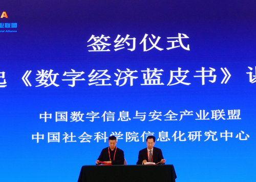 2018中國數(shù)字經(jīng)濟高峰論壇暨中數(shù)信安年會在京舉行