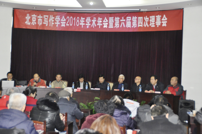 北京市寫作學(xué)會2018年學(xué)術(shù)年會暨六屆四次理事會在中央財(cái)大召開