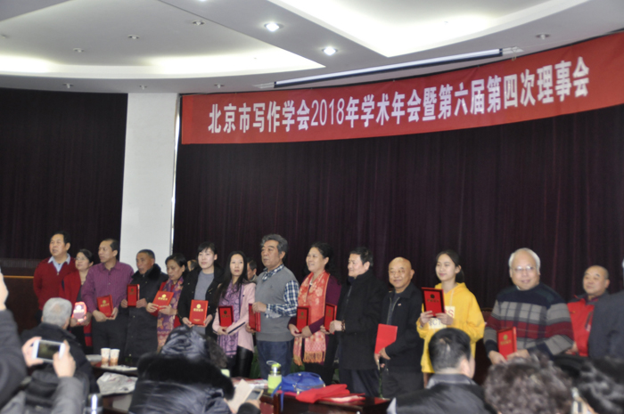 北京市寫作學(xué)會2018年學(xué)術(shù)年會暨六屆四次理事會在中央財(cái)大召開