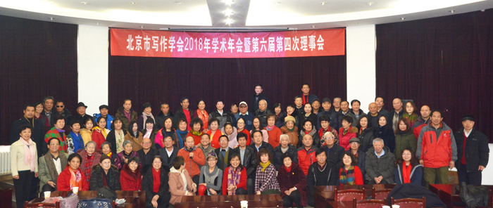 北京市寫作學(xué)會2018年學(xué)術(shù)年會暨六屆四次理事會在中央財(cái)大召開