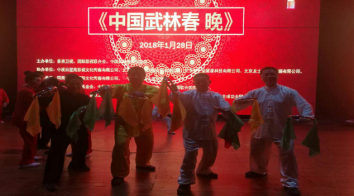 2018首屆中國(guó)武林春晚在京成功舉行