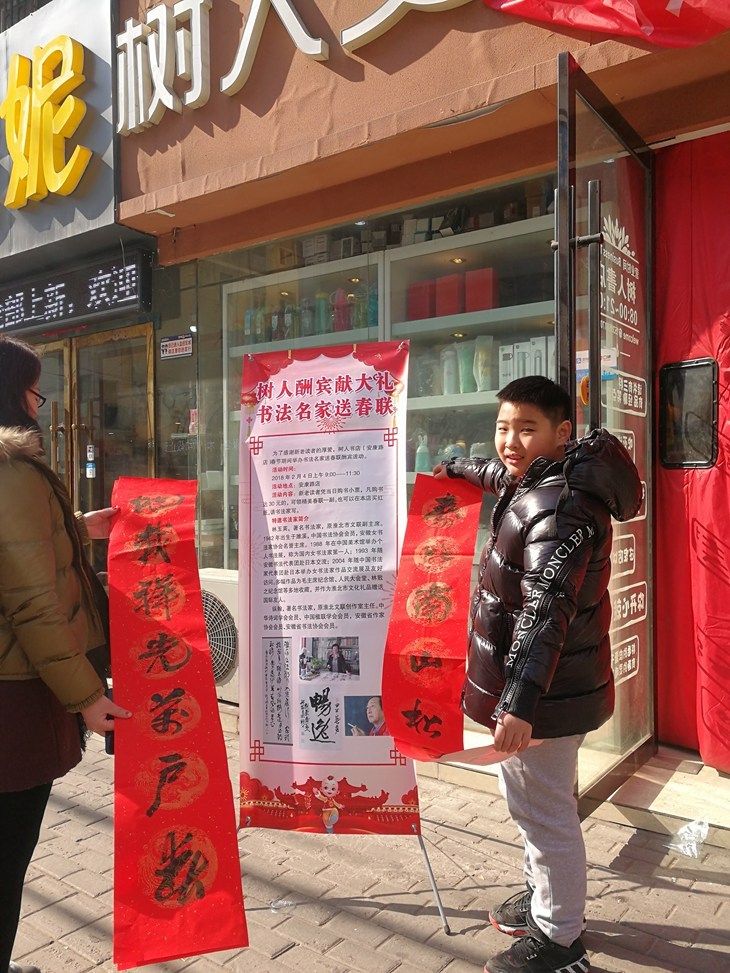 淮北民間藝術研究院攜手樹人文化生活館在安康路為市民送春聯