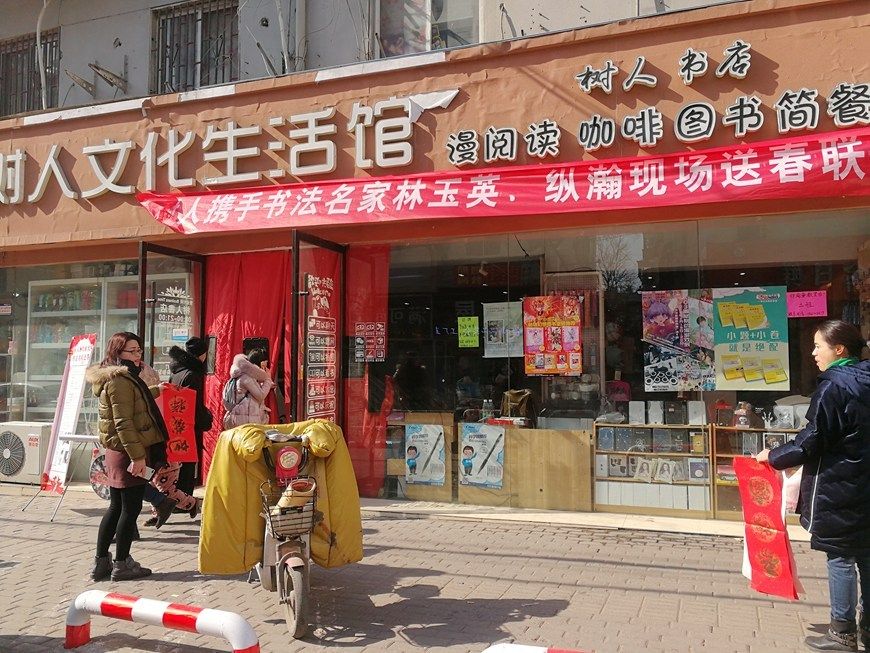 淮北民間藝術研究院攜手樹人文化生活館在安康路為市民送春聯