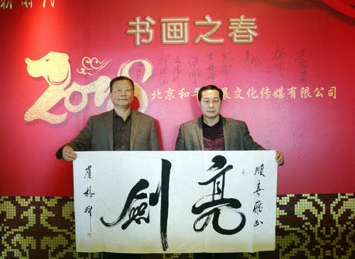 和平共展文化傳媒第三屆迎新春書(shū)畫(huà)聯(lián)誼會(huì)在京舉辦