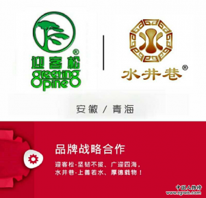 青海“水井巷”與安徽“迎客松”簽訂品牌戰略合作協議