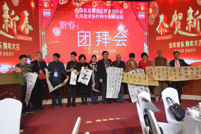 中國民營企業(yè)分會年會暨長風(fēng)技術(shù)協(xié)作網(wǎng)專家顧問團(tuán)新春聯(lián)誼會在京舉行