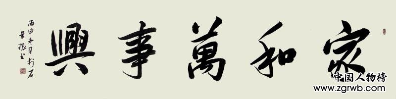 古韻翰墨今猶存，試看燕趙楊景振！ ——楊景振書法賞析