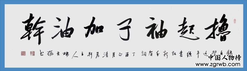 古韻翰墨今猶存，試看燕趙楊景振！ ——楊景振書法賞析