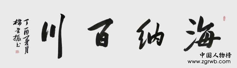 古韻翰墨今猶存，試看燕趙楊景振！ ——楊景振書法賞析