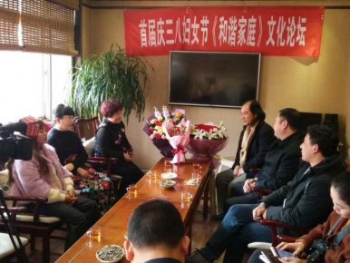 慶＂三 八＂婦女節《和諧家庭》文化論壇3月8日在古都安陽召開