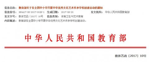 教育部關于在全國中小學開展中華優秀文化藝術傳承學校創建活
