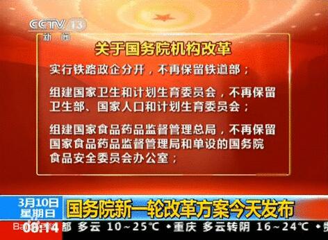 國務院機構改革方案