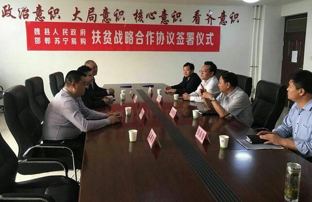 魏縣人民政府同蘇寧集團(tuán)就扶貧項(xiàng)目簽訂戰(zhàn)略合作框架協(xié)議