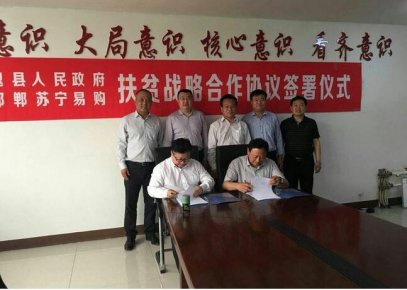 魏縣人民政府同蘇寧集團就扶貧項目簽訂戰略合作框架協議