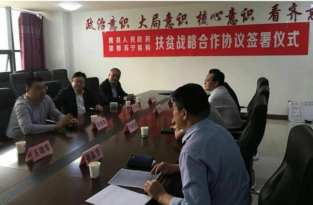 魏縣人民政府同蘇寧集團(tuán)就扶貧項(xiàng)目簽訂戰(zhàn)略合作框架協(xié)議