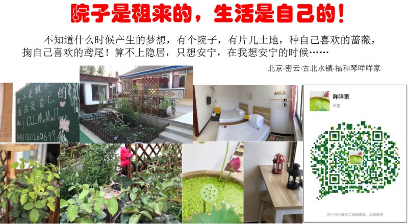 北京·密云·古北水鎮·福和琴咩咩家 農家院——開軒面場圃 把酒話桑麻