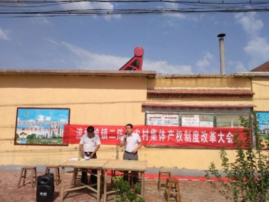 山東陽信縣農村集體產權制度改革試點在流坡塢鎮二陳村舉行