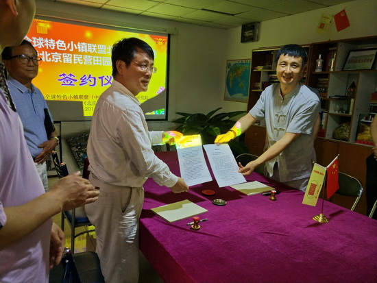 全球特色小鎮(zhèn)聯盟（北京）總部基地項目正式簽約