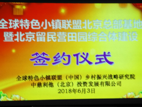 全球特色小鎮(zhèn)聯盟（北京）總部基地項目正式簽約