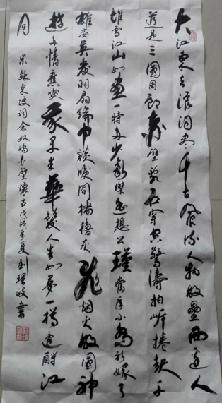 章草法度今草逸　神筆墨逸碑帖功——記著名書(shū)法家劉理政