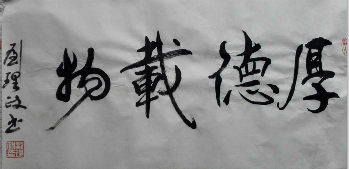 章草法度今草逸　神筆墨逸碑帖功——記著名書(shū)法家劉理政