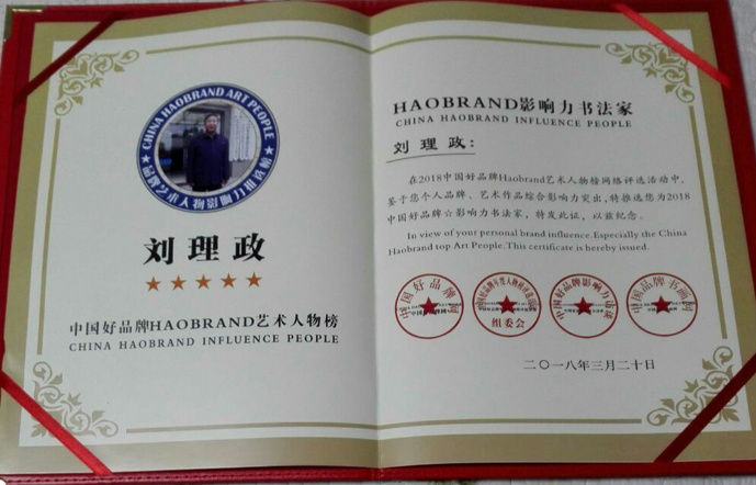 章草法度今草逸　神筆墨逸碑帖功——記著名書(shū)法家劉理政