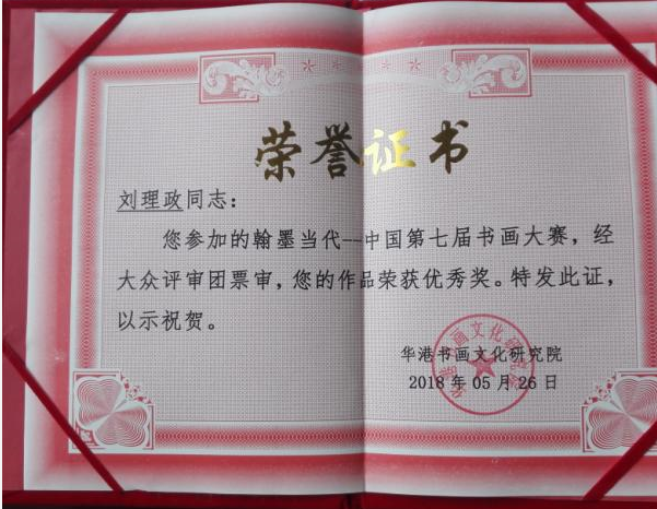 章草法度今草逸　神筆墨逸碑帖功——記著名書(shū)法家劉理政