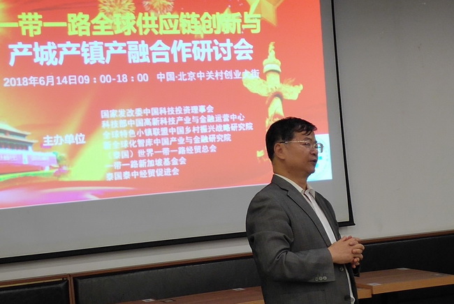一帶一路全球供應鏈創新與產城產鎮產融合作研討會在北京舉行