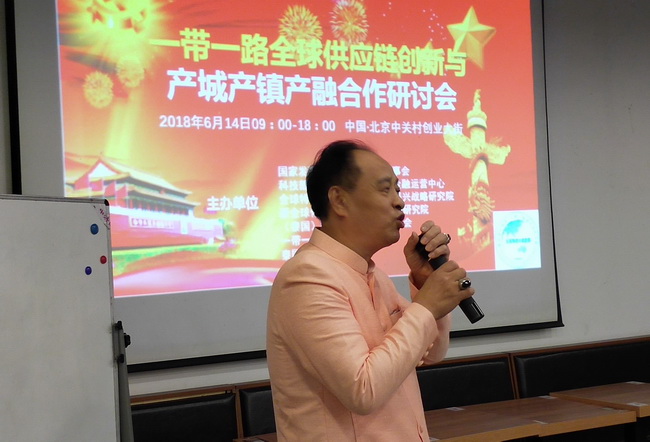 一帶一路全球供應鏈創新與產城產鎮產融合作研討會在北京舉行