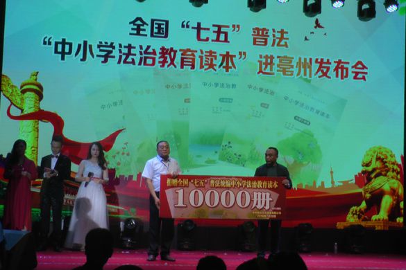 中小學法治教育讀本普法進亳州發(fā)布會成功舉辦