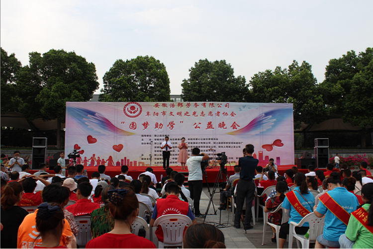 阜陽市文明之光志愿者協(xié)會(huì)“圓夢助學(xué)”公益晚會(huì)隆重舉行